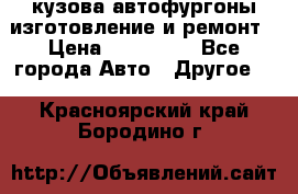 кузова автофургоны изготовление и ремонт › Цена ­ 350 000 - Все города Авто » Другое   . Красноярский край,Бородино г.